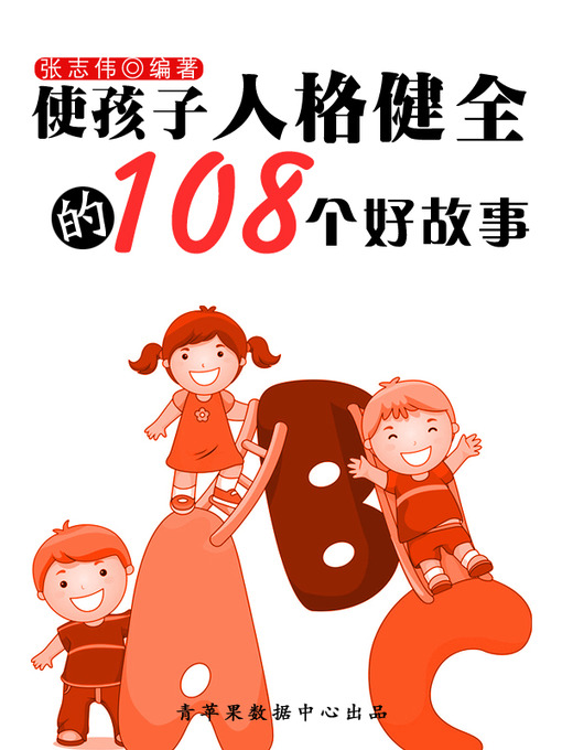 Title details for 使孩子人格健全的108个好故事 by 张志伟 - Available